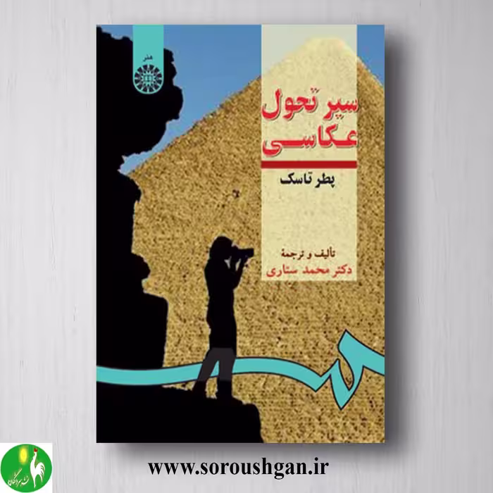 کتاب سیر تحول عکاسی پطر تاسک ترجمه محمد ستاری