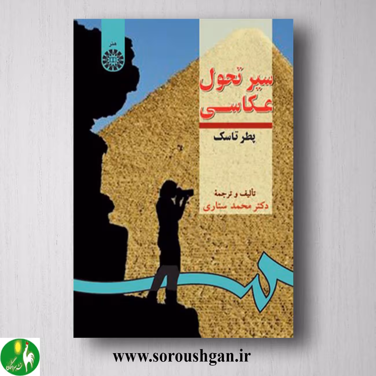 کتاب سیر تحول عکاسی پطر تاسک ترجمه محمد ستاری
