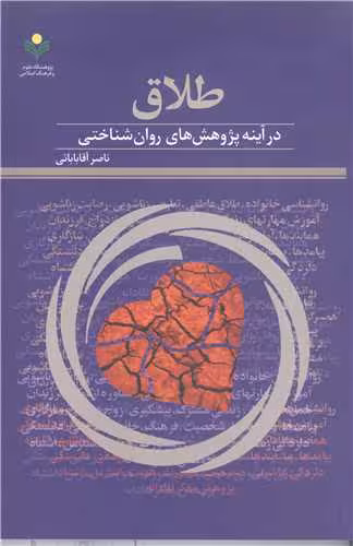 طلاق در آینه پژوهش های روان شناختی