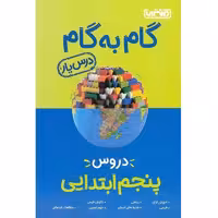 کتاب گام به گام دروس پنجم ابتدایی انتشارات منتشران