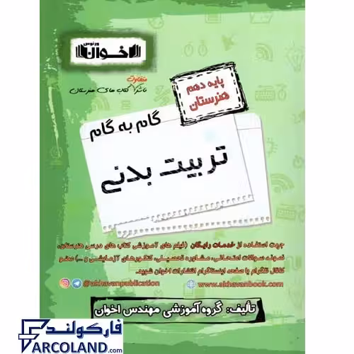 کتاب گام به گام دهم تربیت بدنی هنرستان اخوان ورنوس