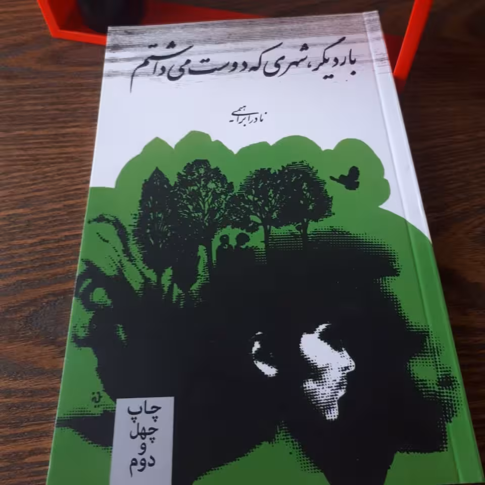 کتاب بار دیگر شهری که دوست می داشتم اثر نادر ابراهیمی