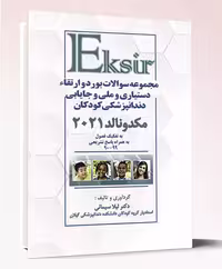 کتاب مجموعه سوالات بورد و ارتقاء دستیاری و ملی و جایابی دندانپزشکی کودکان مکدونالد2021