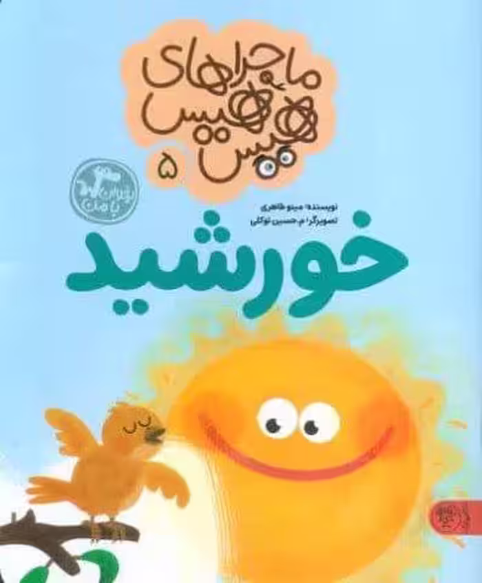 ماجراهای هیس هیس 5 (بخوان با من:خورشید)