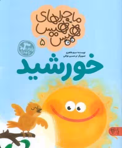 ماجراهای هیس هیس 5 (بخوان با من:خورشید)
