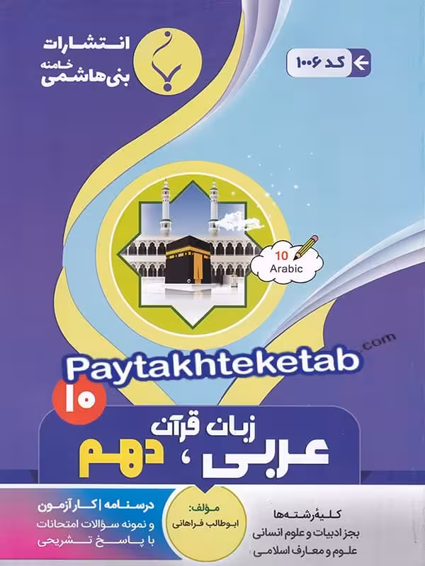 عربی دهم بنی هاشمی