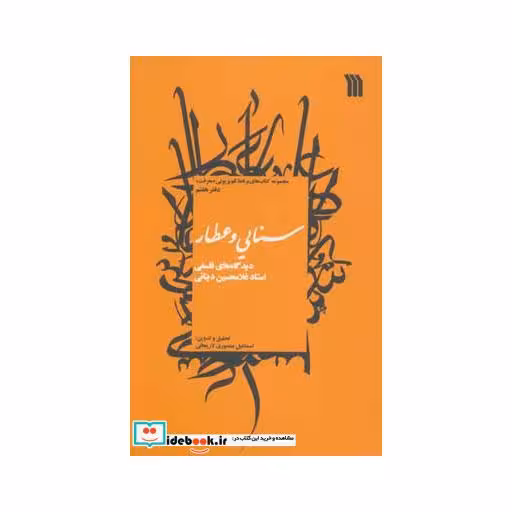 کتاب سنایی و عطار:دیدگاه های فلسفی استاد غلامحسین دینانی (معرفت 7) اثر غلامحسین ابراهیمی دینانی