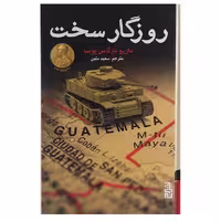 کتاب روزگار سخت اثر ماریو بارگاس یوسا انتشارات برج - ناشربوک | خرید آنلاین کتاب