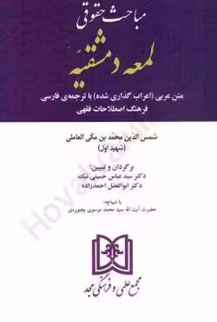 مباحث حقوقی لمعه دمشقیه