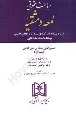 مباحث حقوقی لمعه دمشقیه