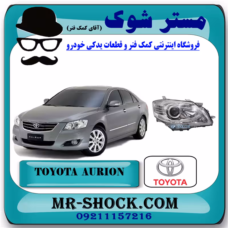 چراغ جلو تویوتا اریون 2008-2009 برند اصلی تویوتا جنیون با تضمین اصالت