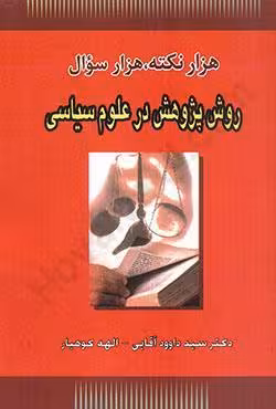 هزار نکته،هزار سوال روش پژوهش در علوم سیاسی