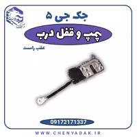 پمپ قفل درب عقب راست جک J5