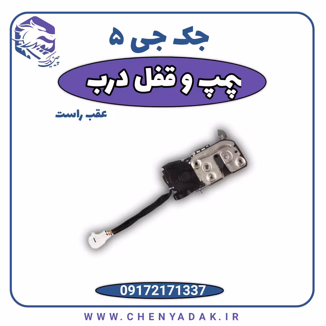 پمپ قفل درب عقب راست جک J5