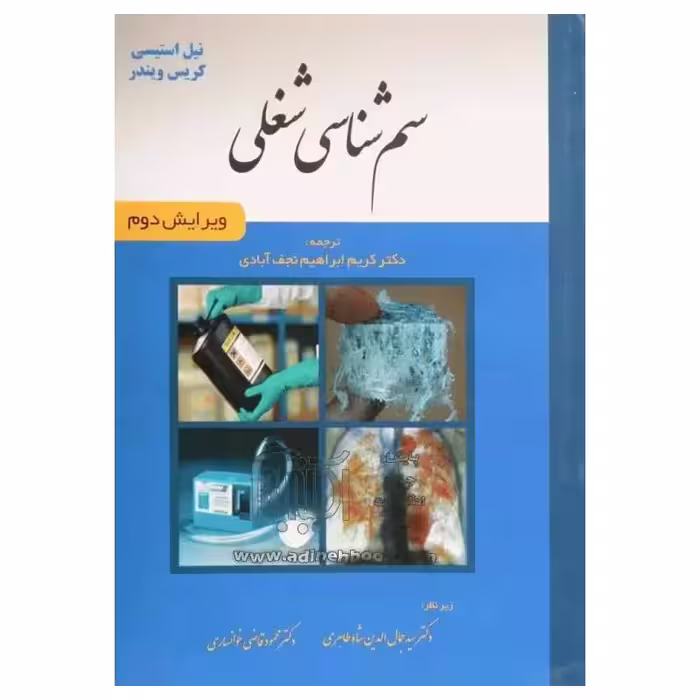 کتاب سم شناسی شغلی دکتر نجف آبادی