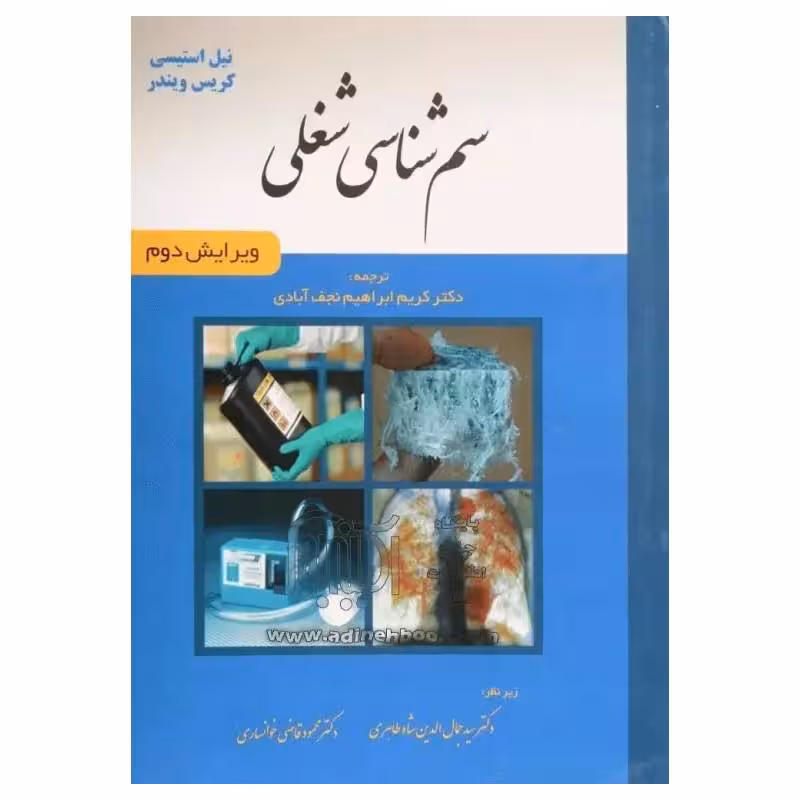 کتاب سم شناسی شغلی دکتر نجف آبادی