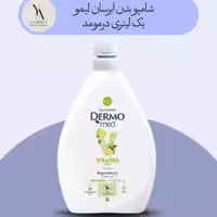 شامپو بدن لیمو درمومد یک لیتری Dermomed Vitality lime shower gel