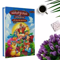 کتاب قصه های پندآموز  شبان و فرشته (جلد گالینگور) اثر زهرا عبدی انتشارات هنارس
