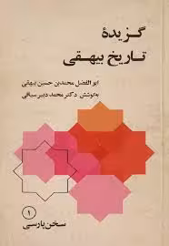 گزیده تاریخ بیهقی