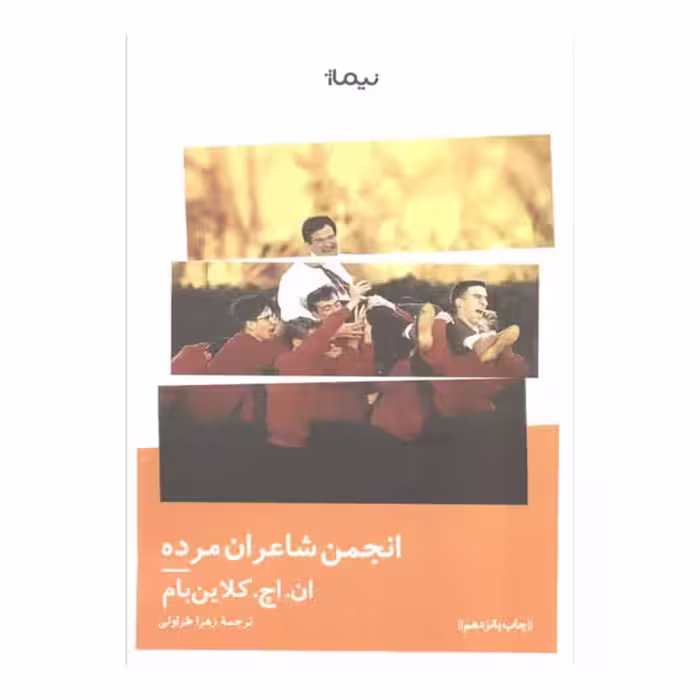 کتاب انجمن شاعران مرده