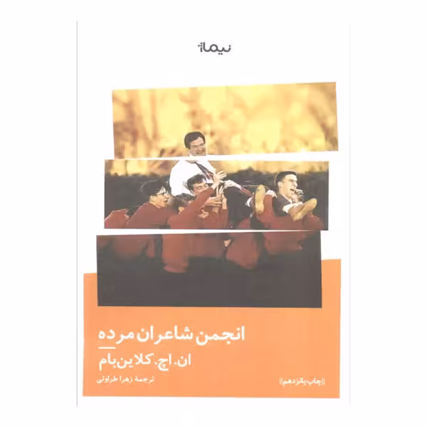 کتاب انجمن شاعران مرده