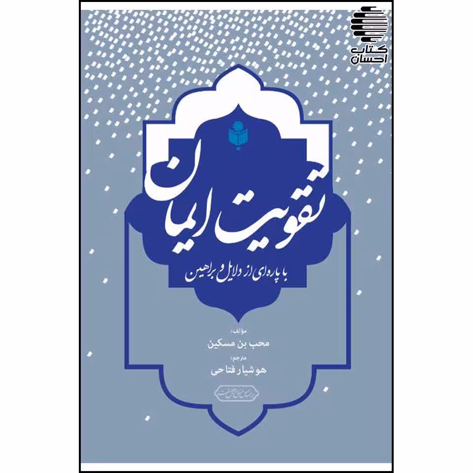 تقویت ایمان با پاره ای از دلایل و براهین