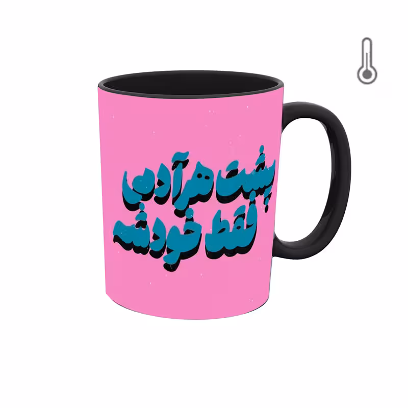 ماگ حرارتی  گرافیکی جمله و متن فارسی