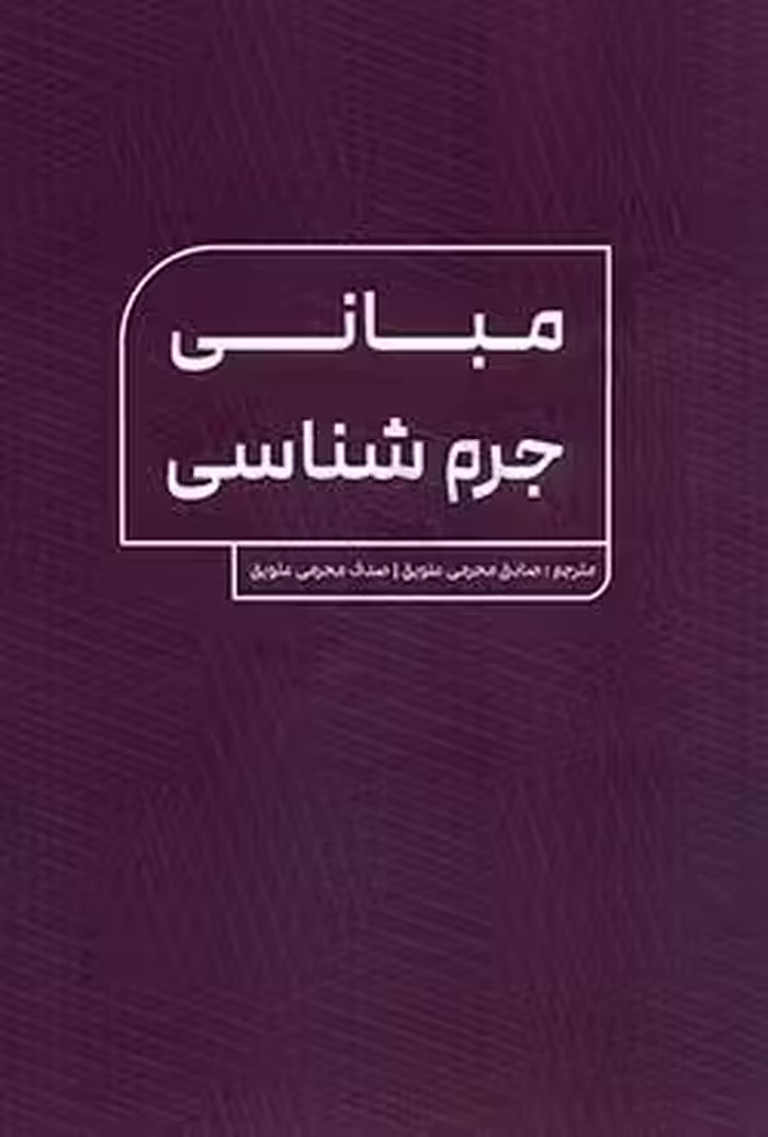 مبانی جرم شناسی