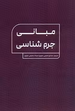 مبانی جرم شناسی
