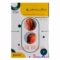 کتاب بافت مو اثر فاطمه باستانی انتشارات ظهور فن