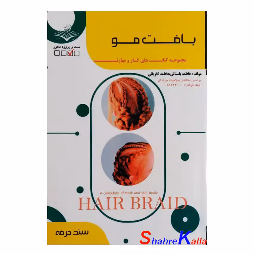 کتاب بافت مو اثر فاطمه باستانی انتشارات ظهور فن