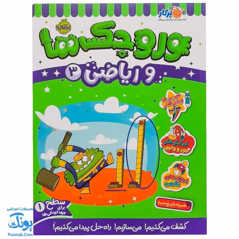 کتاب کار وروجک ها و ریاضی 3 سطح 1 برای مهد کودک ها