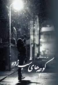 كتاب كوچه هاي شب زده نشر علي