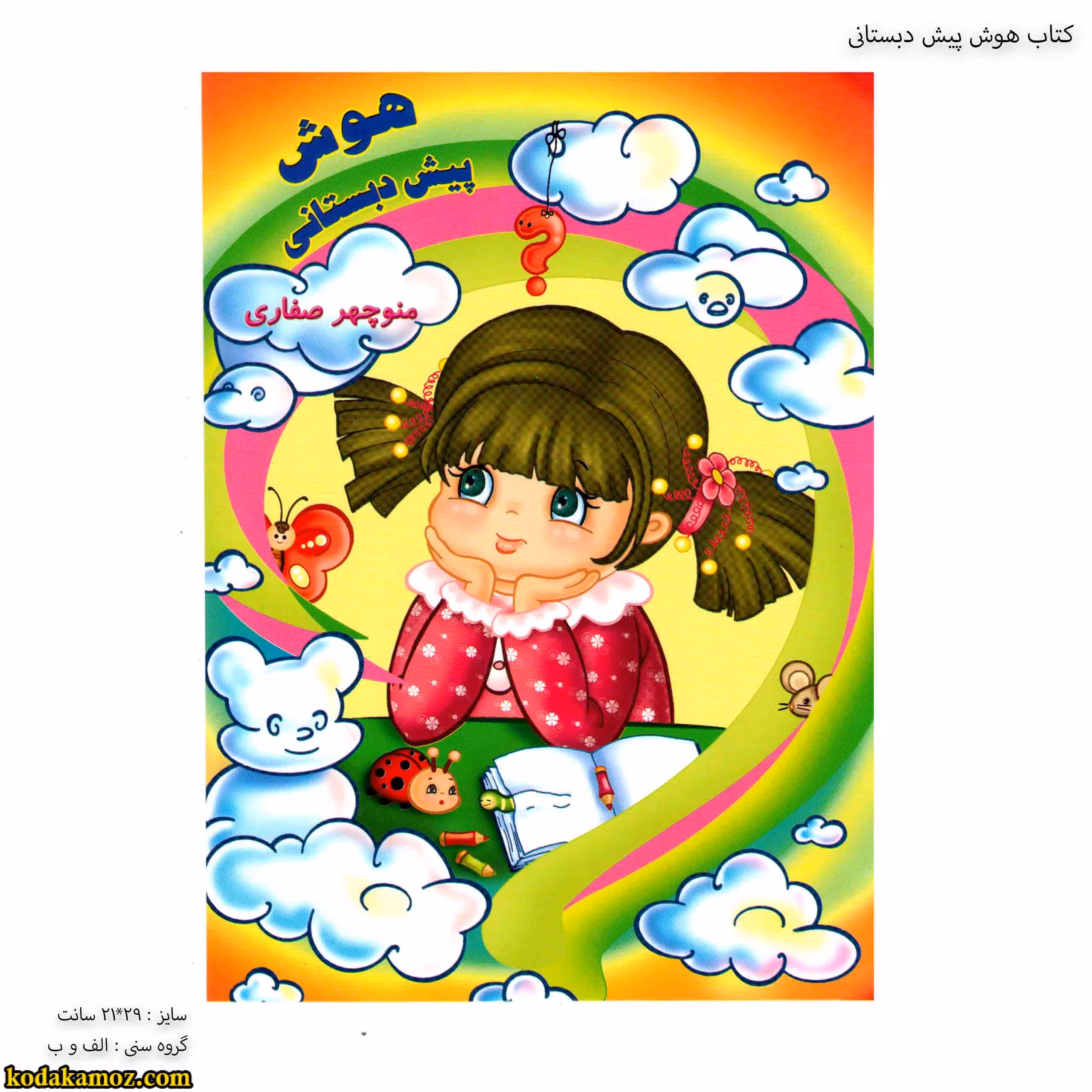 کتاب هوش پیش دبستانی