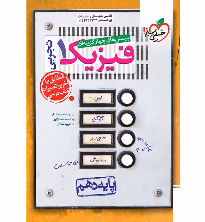 کتاب فیزیک دهم تجربی تست خیلی سبز (چاپ 1404)