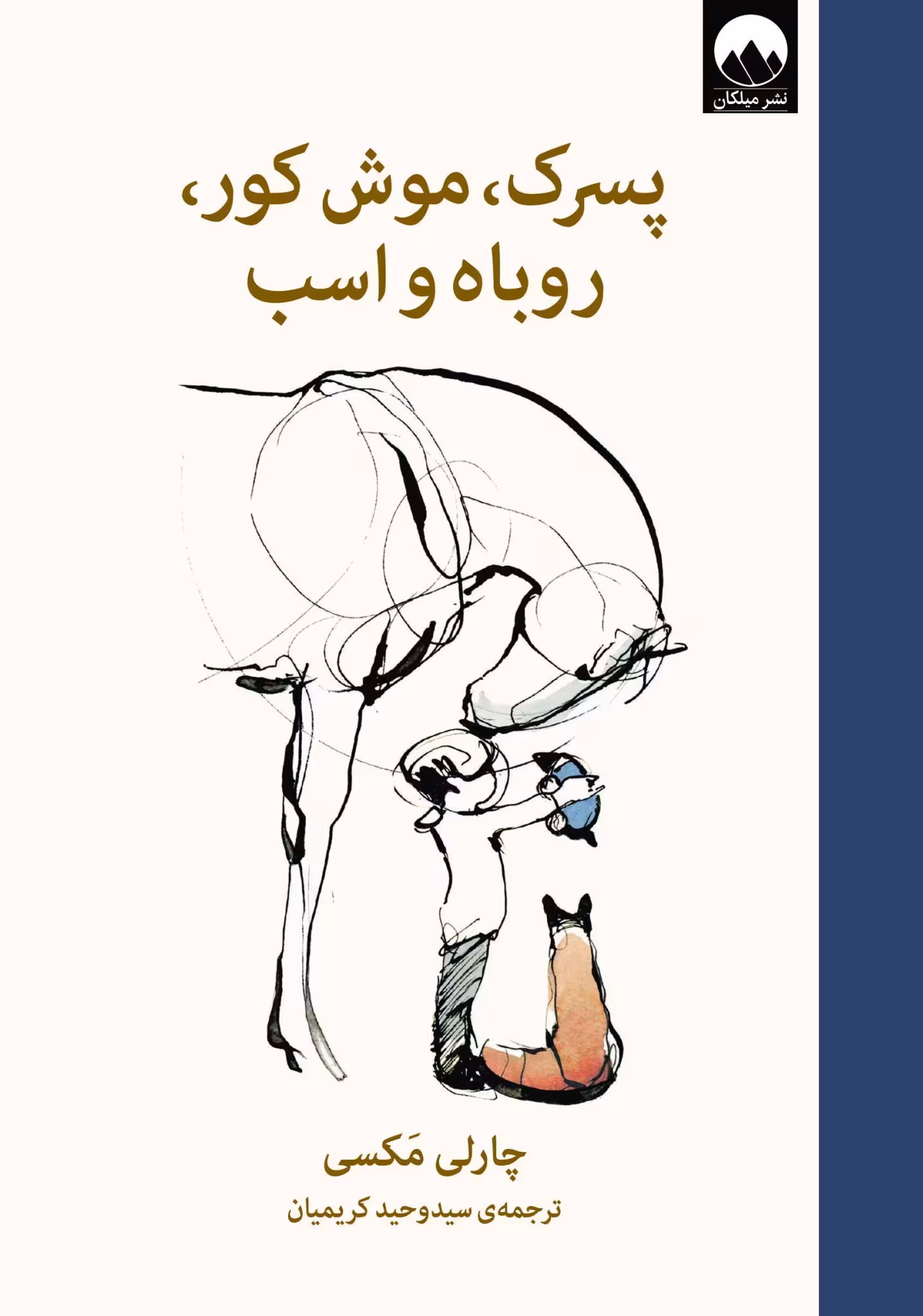 کتاب پسرک، موش کور، روباه و اسب