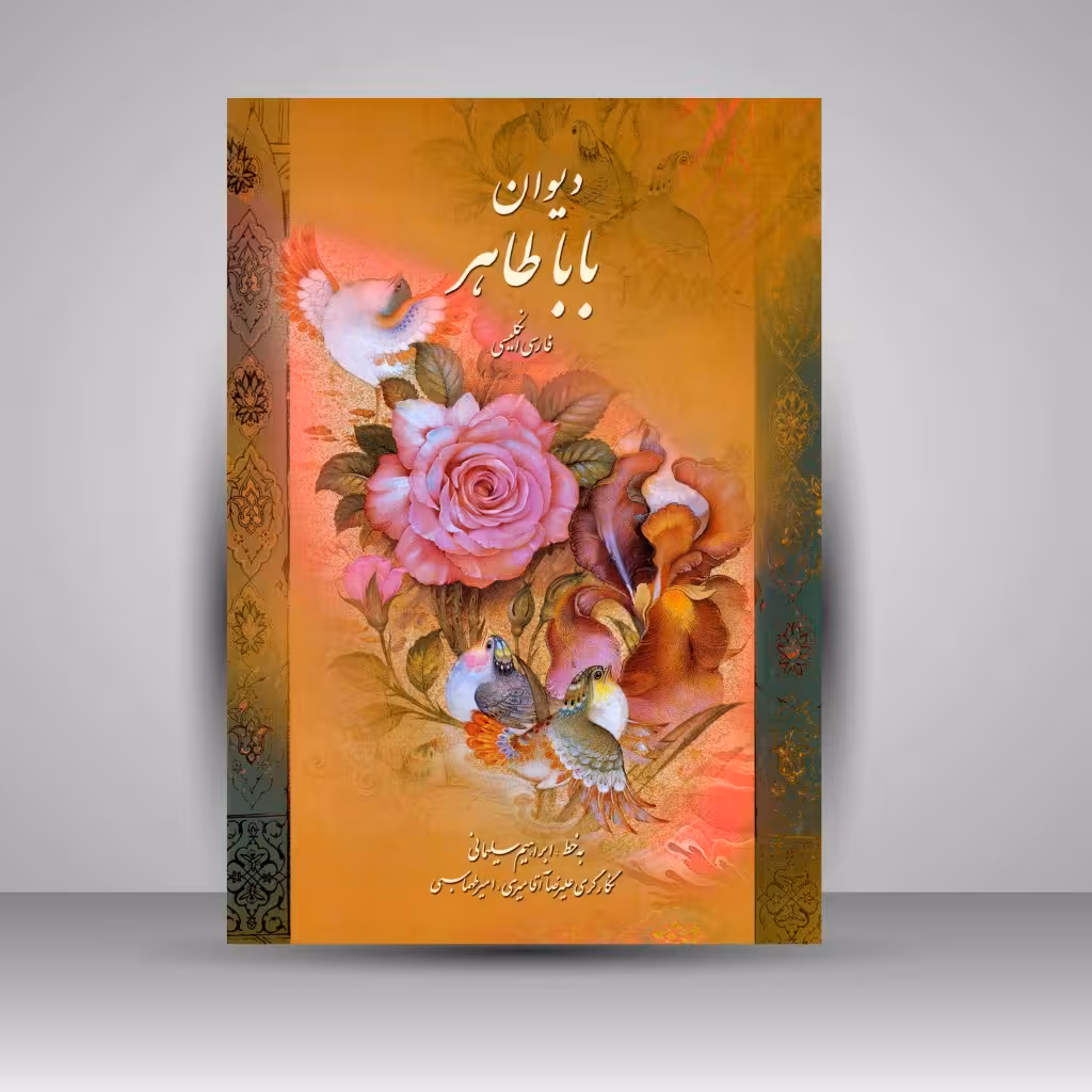 دیوان بابا طاهر