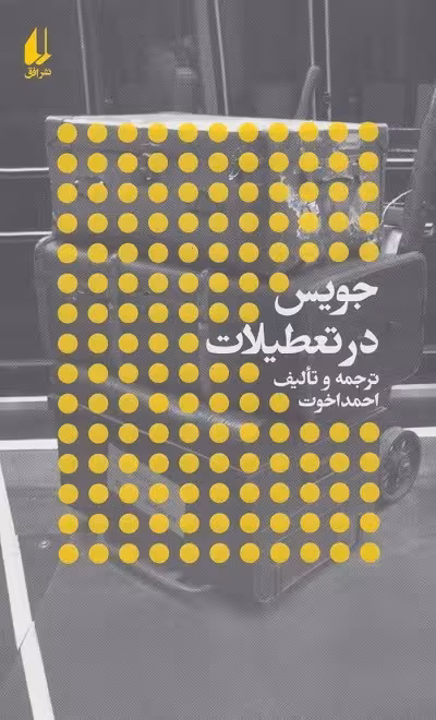 جویس در تعطیلات