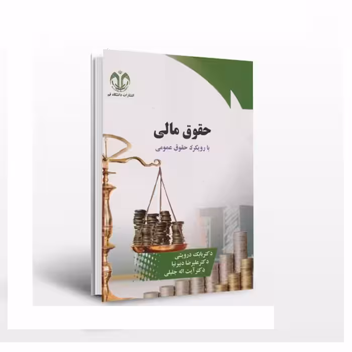 حقوق مالی: با رویکرد حقوق عمومی