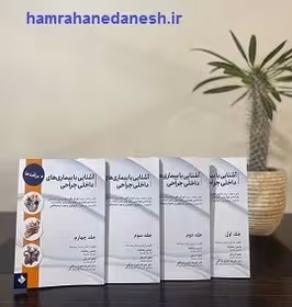 آشنایی با بیماری های داخلی جراحی 4 جلدی | شعوری بیدگلی
