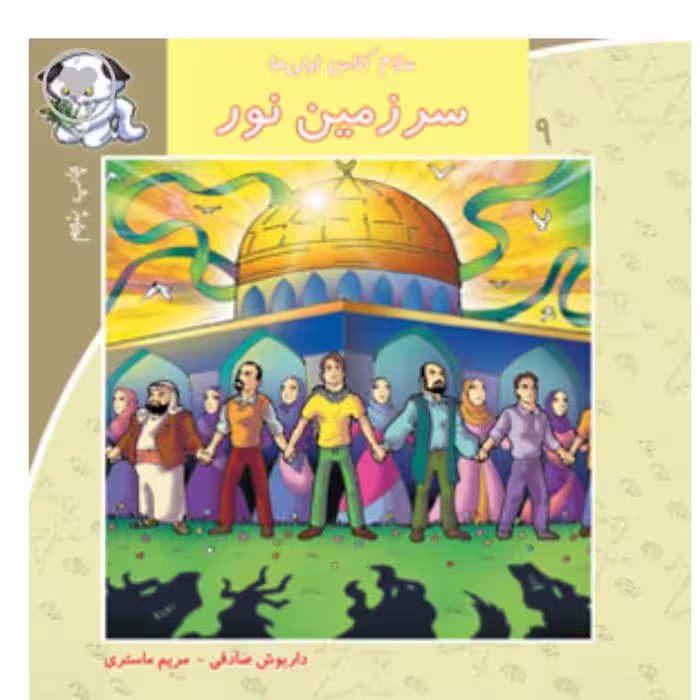 کتاب سرزمین نور  انتشارات نیستان (سلام کلاس اولی ها )