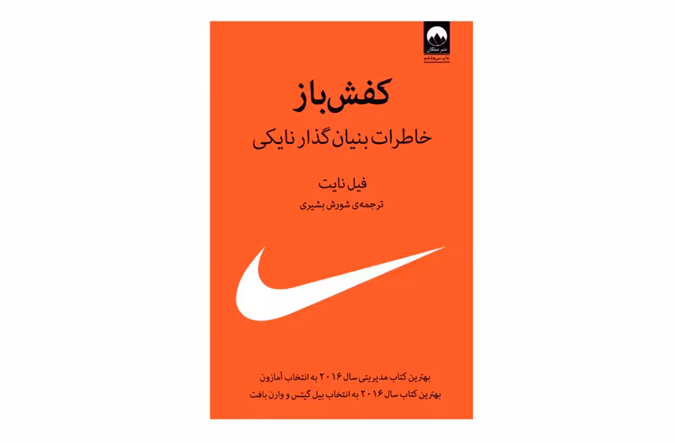 کفش باز خاطرات بنیان گذار نایکی (شومیز) – فیل نایت – شورش بشیری – میلکان