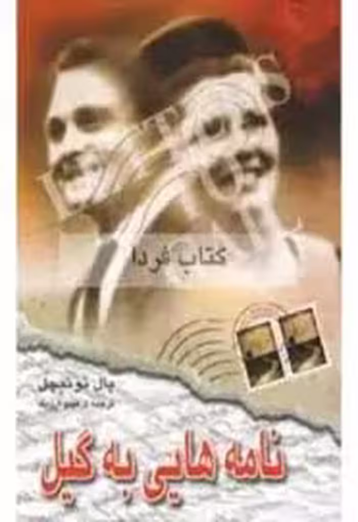 نامه هایی به گیل - جلد 2
