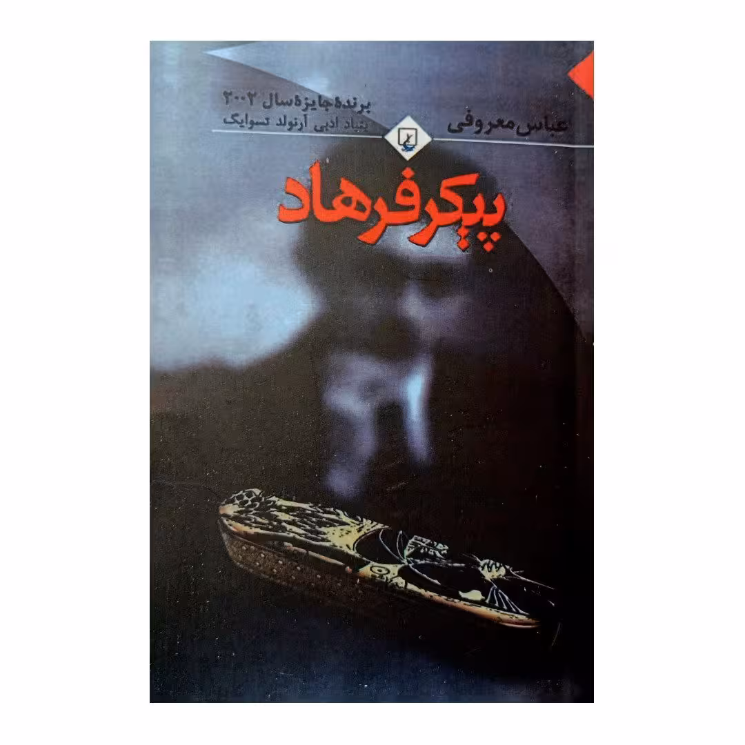 کتاب پیکر فرهاد اثر عباس معروفی انتشارات ققنوس