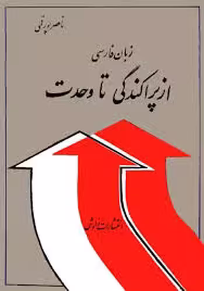زبان فارسی از پراکندگی تا وحدت