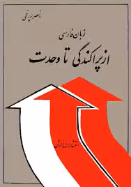 زبان فارسی از پراکندگی تا وحدت