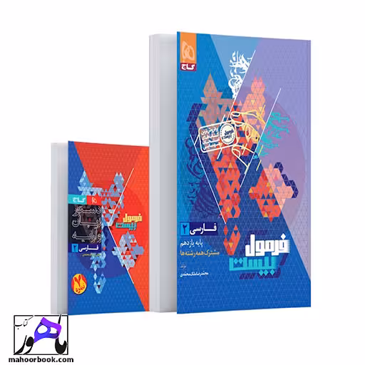 فارسی یازدهم فرمول بیست گاج