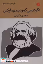 قیمت و خرید کتاب دگردیسی کمونیسم مارکس نشر اختران | ایده بوک