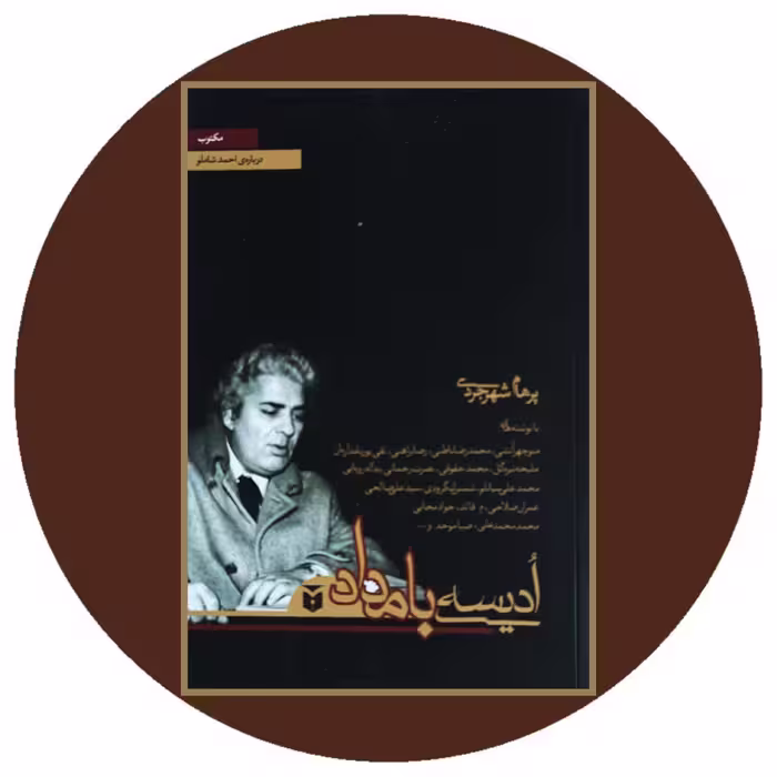 کتاب ادیسه بامداد (درباره احمد شاملو) - خرید با تخفیف چهل درصد از کتاب دایره قهوه ای