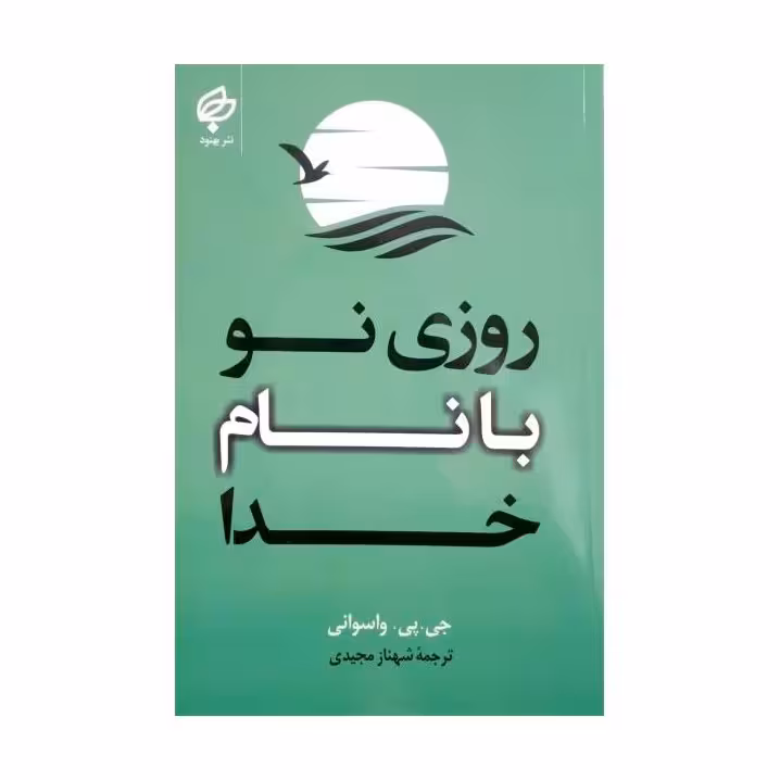 روزی نو با نام خدا